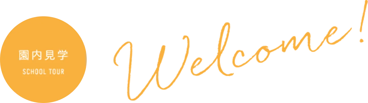 園内見学アイコン