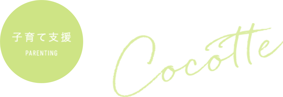子育て支援「ここっと」