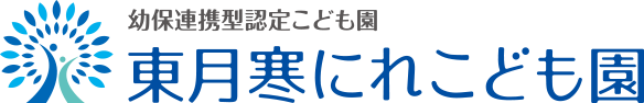 東月寒にれこども園のホームへ戻る