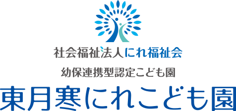 東月寒にれこども園