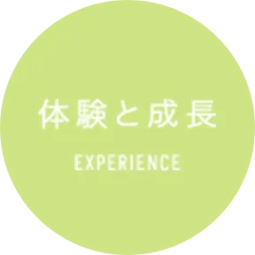 体験と成長