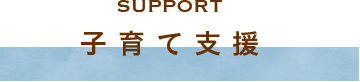 SUPPORT 子育て支援
